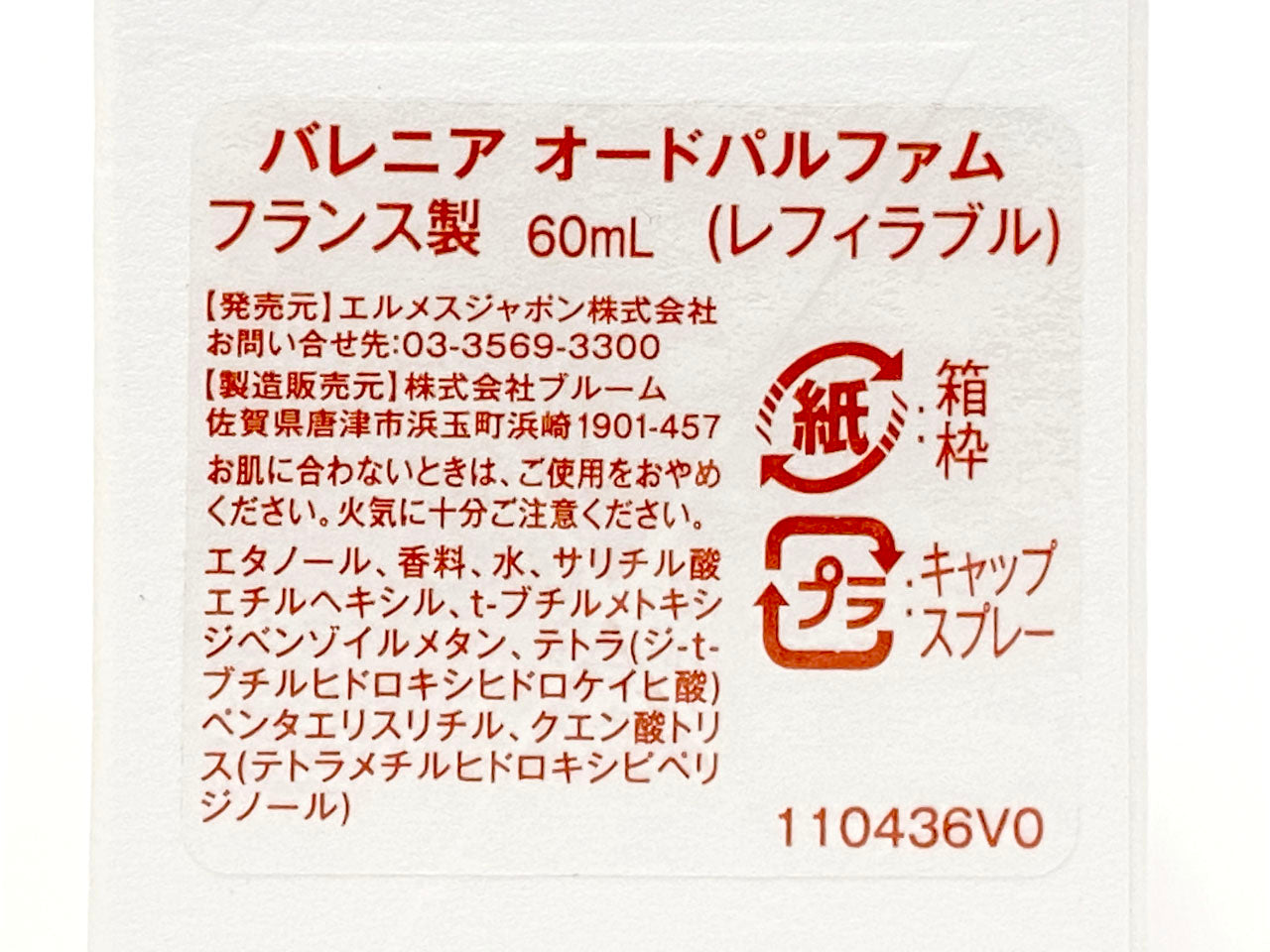エルメス/オー ド パルファム 《バレニア》 60ml