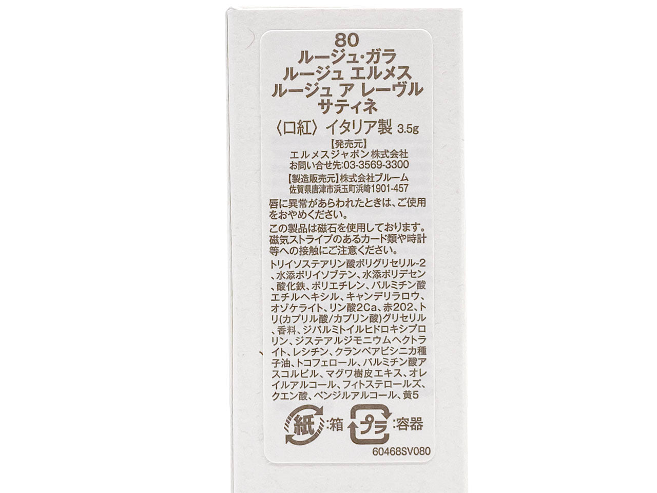 エルメス/ルージュ エルメス ルージュ ア レーヴル サティネ #80