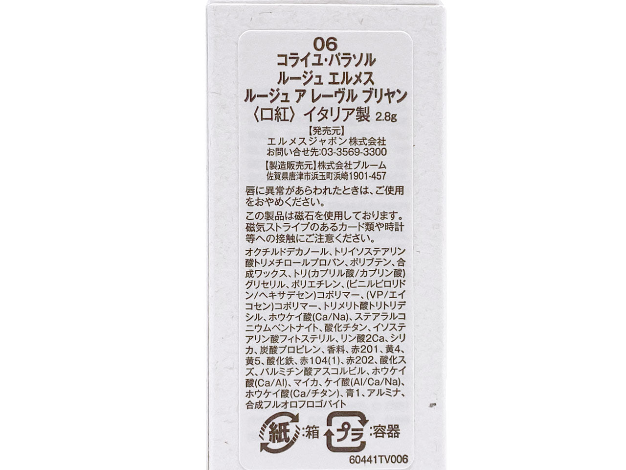 エルメス/ルージュ エルメス ルージュ ア レーヴル ブリヤン #06