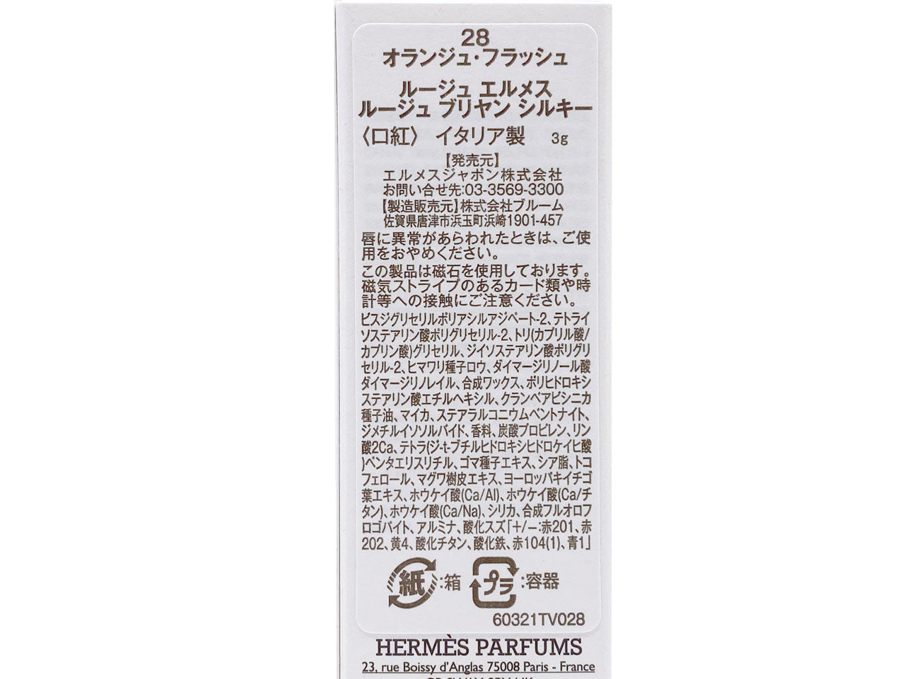 エルメス/ルージュ エルメス ルージュ ブリヤン シルキー #28